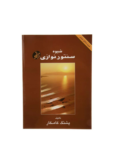 کتاب سنتور شیوه سنتور نوازی پشنگ کامکار